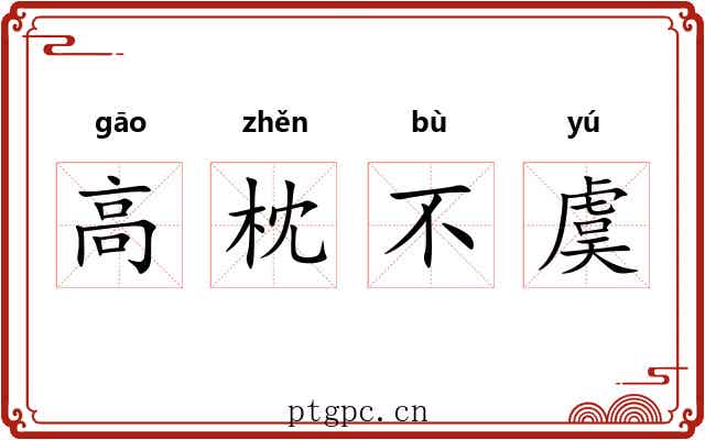 高枕不虞 高枕不虞