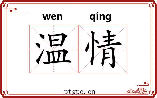 温情