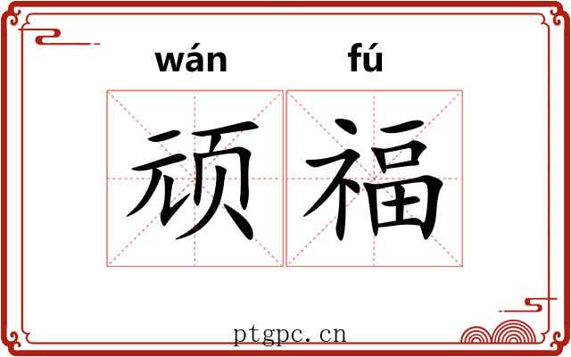 顽福