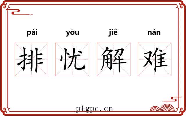 排忧解难 排忧解难