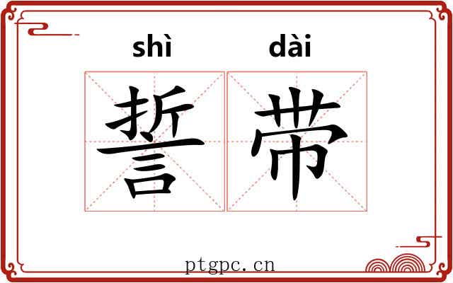 誓带
