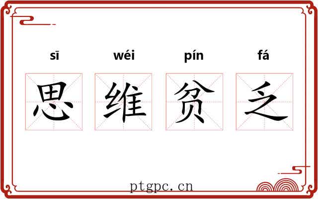 思维贫乏