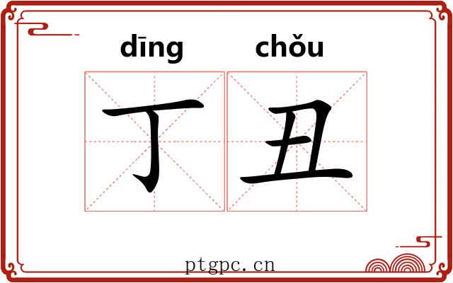 丁丑