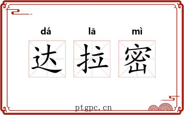 达拉密 达拉密