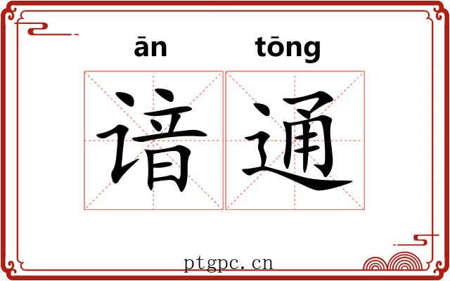谙通 谙通