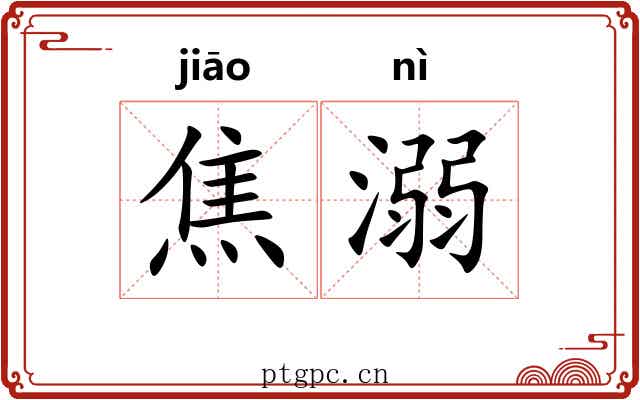 焦溺
