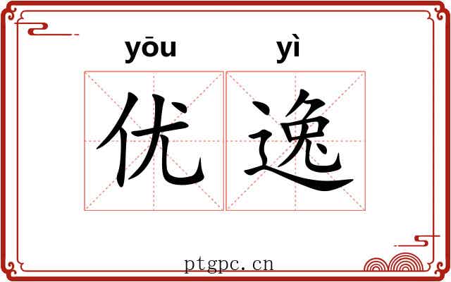 优逸 优逸