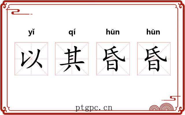 以其昏昏 以其昏昏
