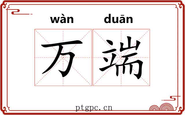 万端 万端