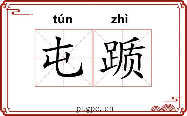 屯踬