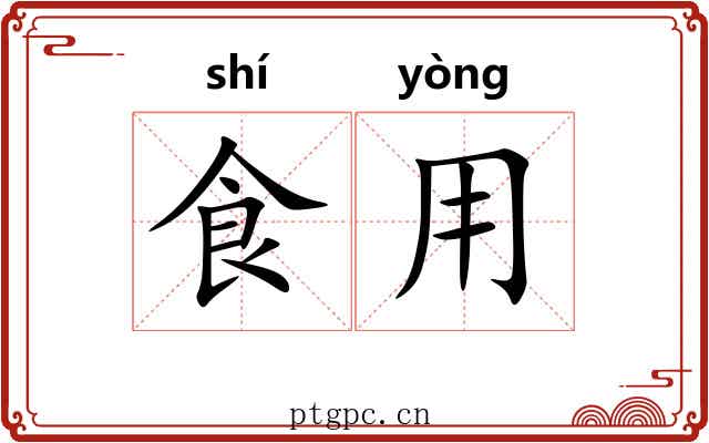 食用