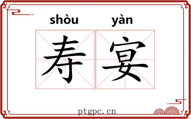 寿宴