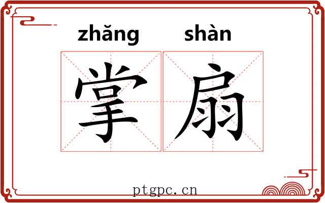 掌扇 掌扇