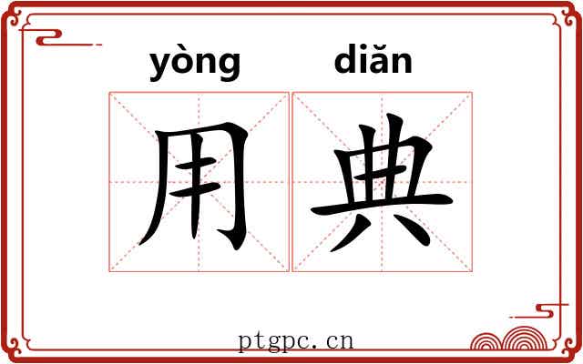 用典 用典