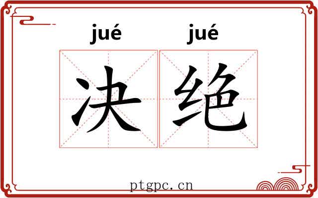 决绝 决绝