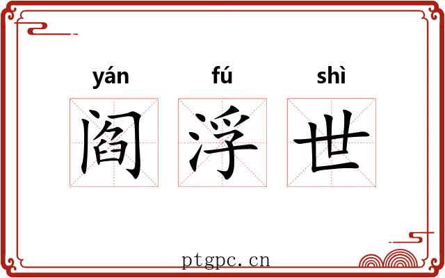 阎浮世