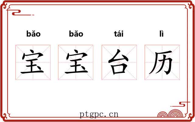宝宝台历 宝宝台历