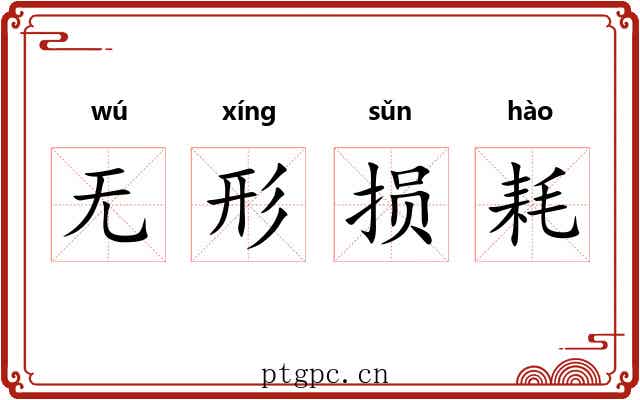 无形损耗