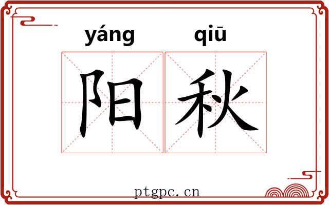 阳秋 阳秋