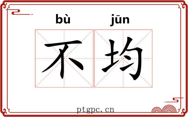 不均 不均