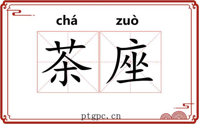 茶座 茶座