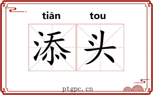 添头