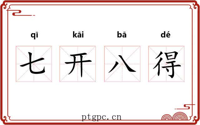七开八得