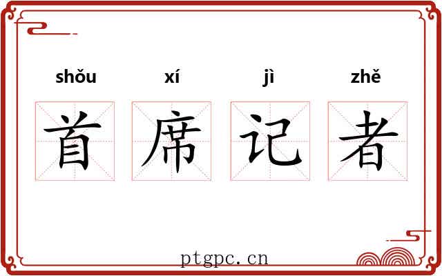 首席记者