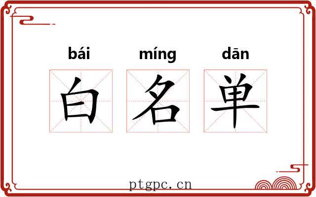 白名单
