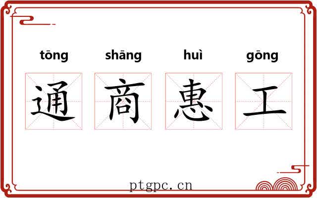 通商惠工