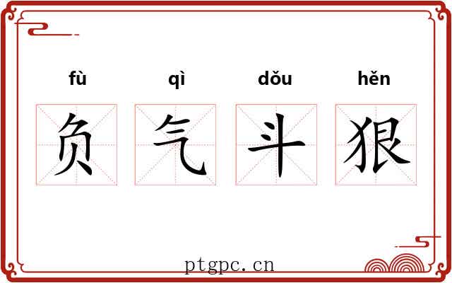 负气斗狠 负气斗狠