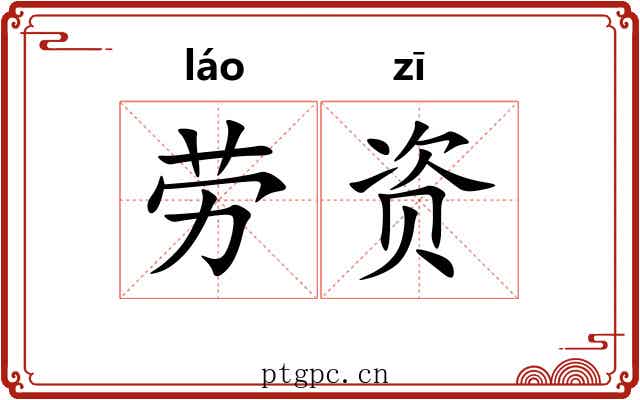 劳资 劳资