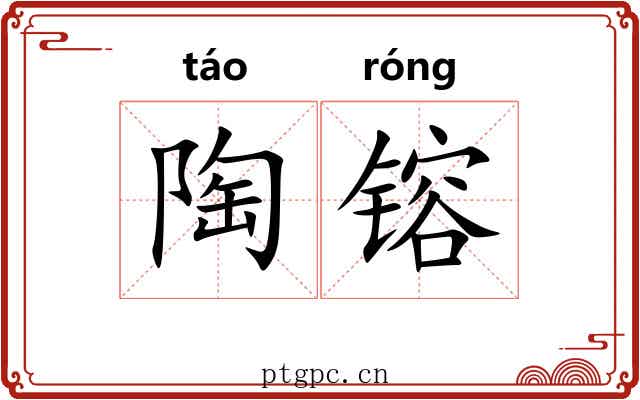 陶镕 陶镕