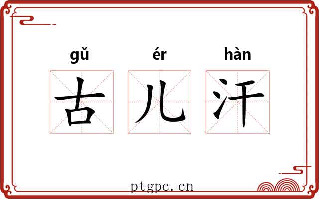 古儿汗