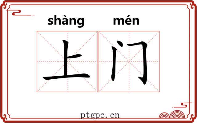 上门