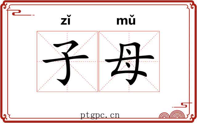子母