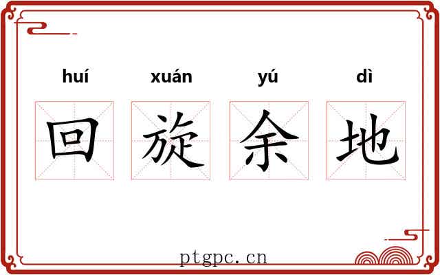 回旋余地 回旋余地