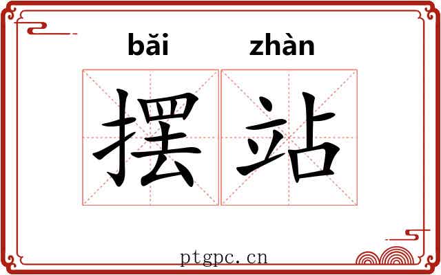 摆站