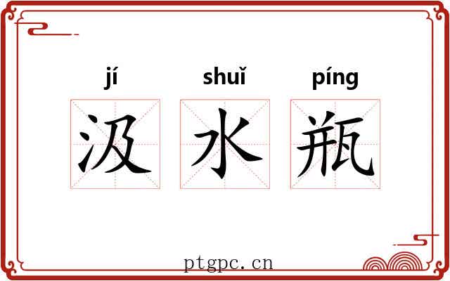 汲水瓶 汲水瓶
