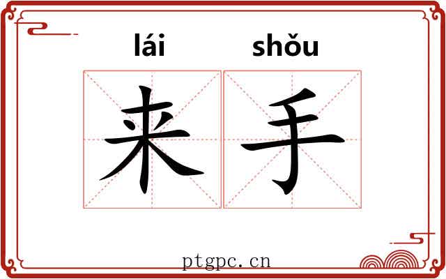 来手
