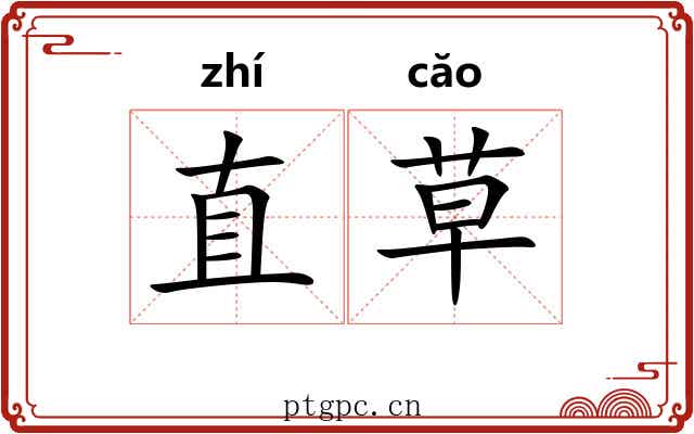 直草