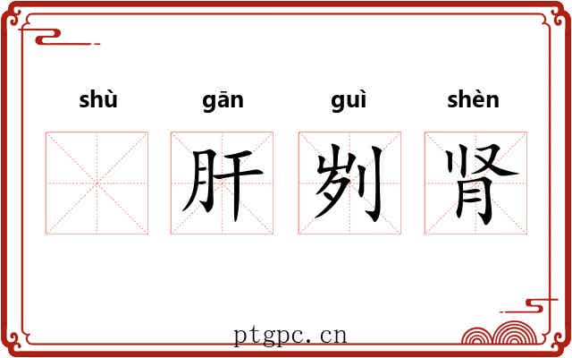 𬬸肝刿肾
