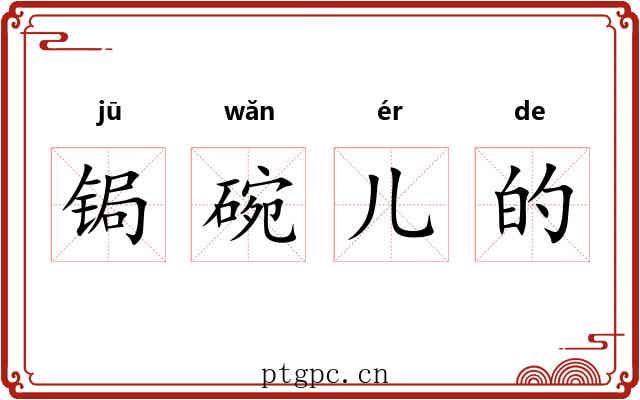 锔碗儿的 锔碗儿的