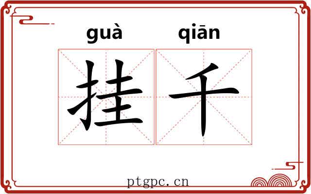 挂千 挂千
