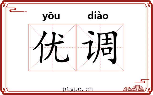 优调 优调