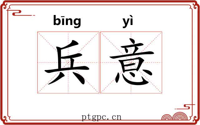 兵意
