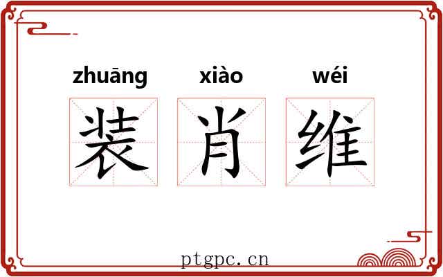 装肖维 装肖维