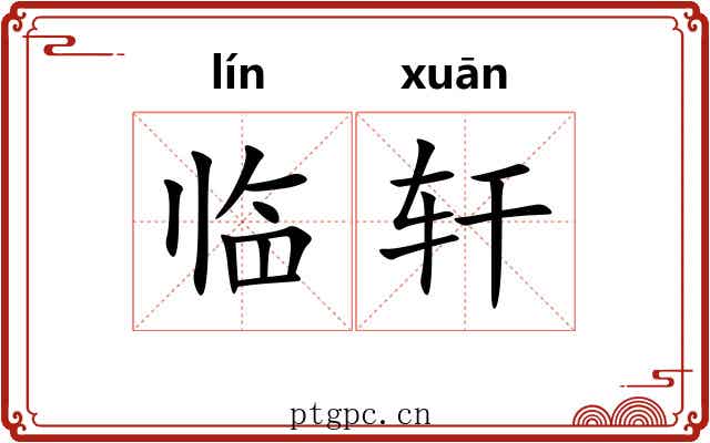 临轩