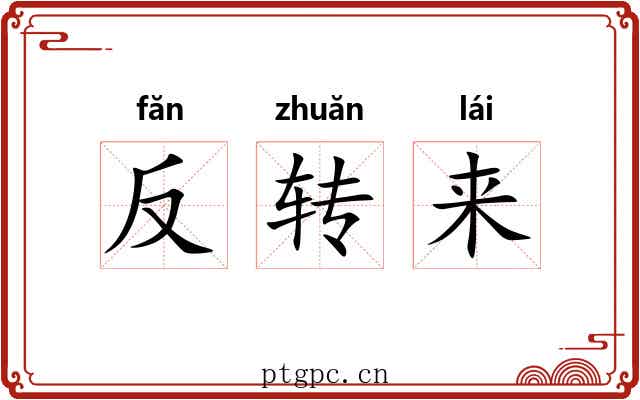 反转来 反转来
