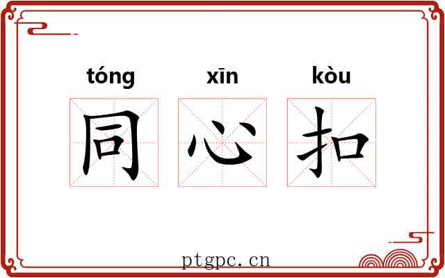 同心扣